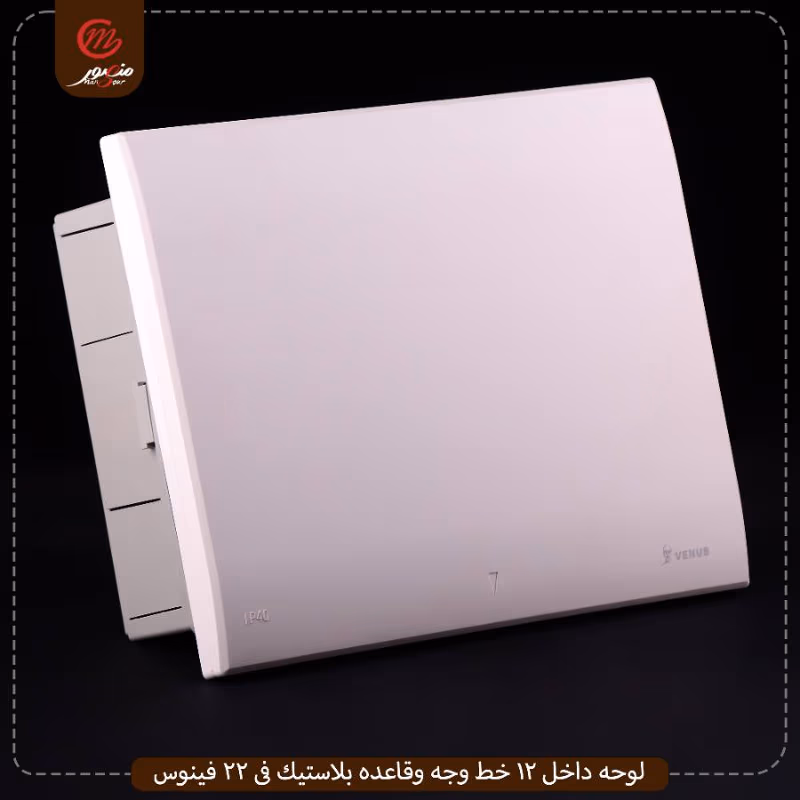 لوحه-داخل-12-خط-وجه-وقاعده-بلاستيك-فى-22-فينوس