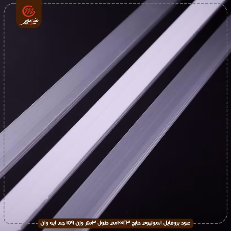 صورة المنتج عود بروفايل المونيوم خارج 23×10مم طول 3متر وزن 159 جم ايه وان