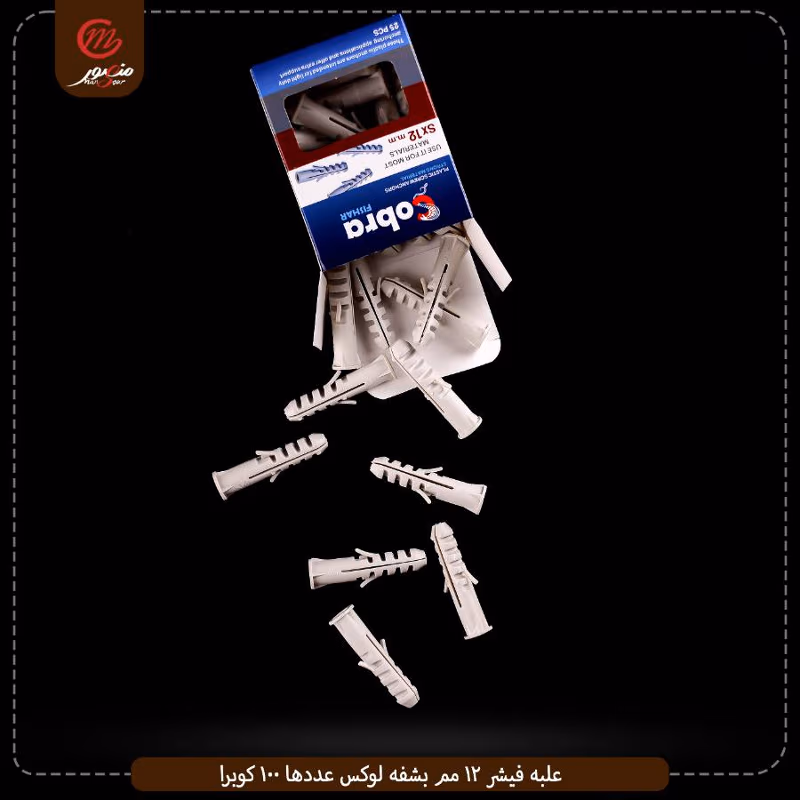 علبه فيشر 12 مم بشفه لوكس عددها 100 كوبرا – الصورة 4