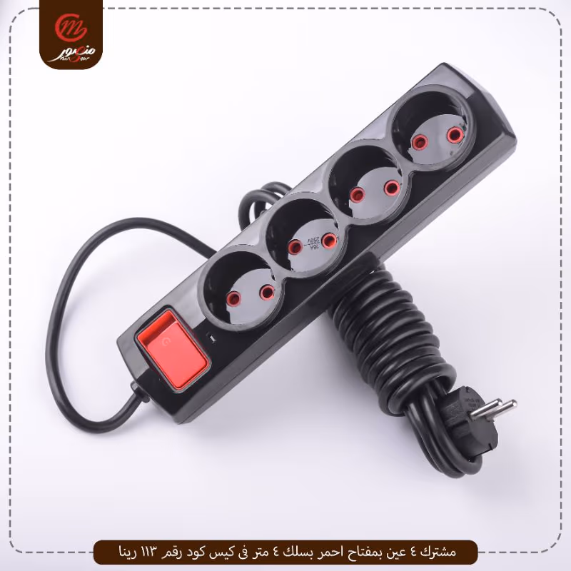 صورة المنتج مشترك 4 عين بمفتاح احمر بسلك 4 متر فى كيس كود رقم 113 رينا