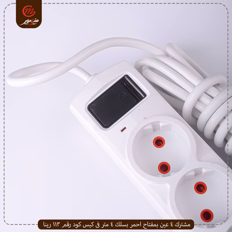 صورة المنتج مشترك 4 عين بمفتاح احمر بسلك 4 متر فى كيس كود رقم 113 رينا