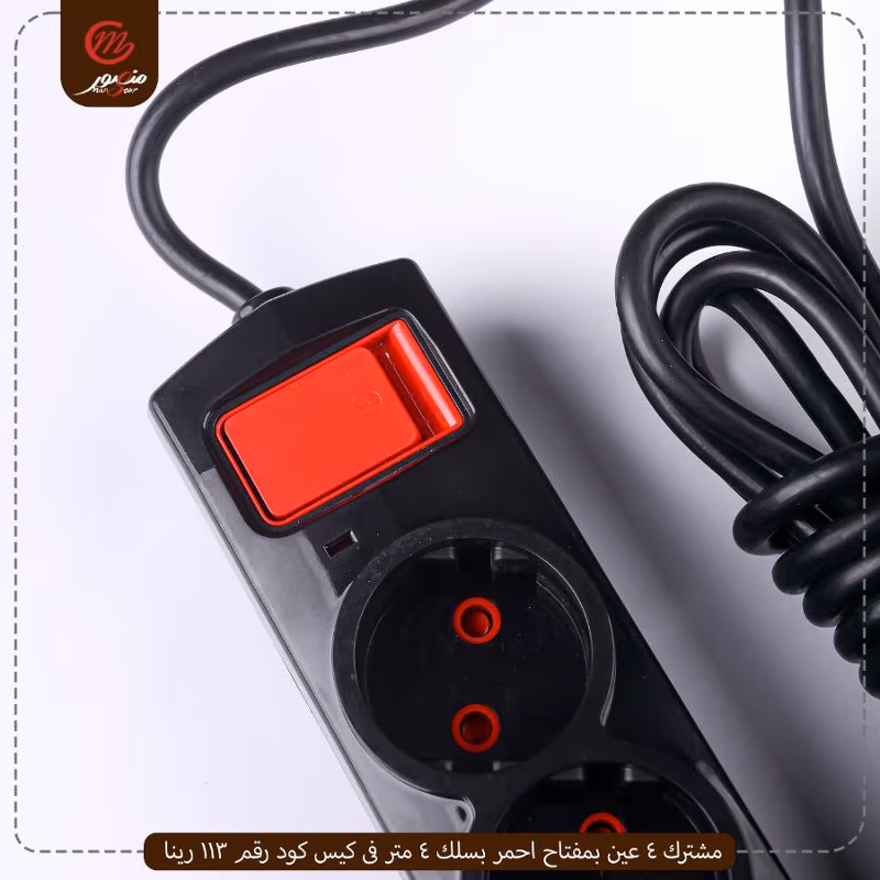 صورة المنتج مشترك 4 عين بمفتاح احمر بسلك 4 متر فى كيس كود رقم 113 رينا