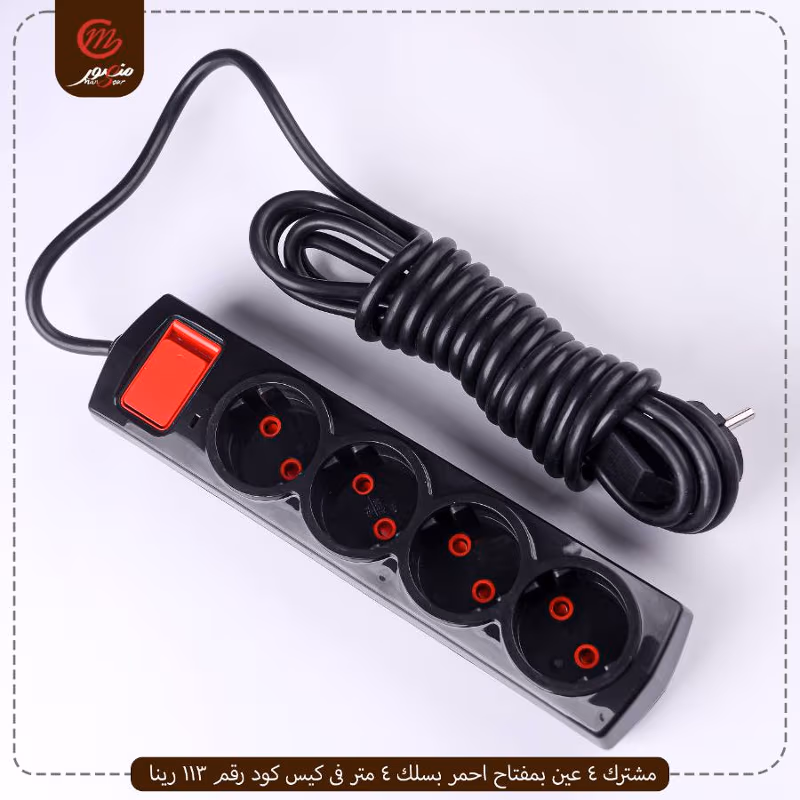 صورة المنتج مشترك 4 عين بمفتاح احمر بسلك 4 متر فى كيس كود رقم 113 رينا