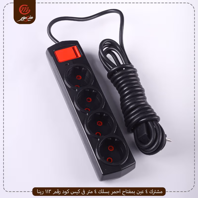 صورة المنتج مشترك 4 عين بمفتاح احمر بسلك 4 متر فى كيس كود رقم 113 رينا