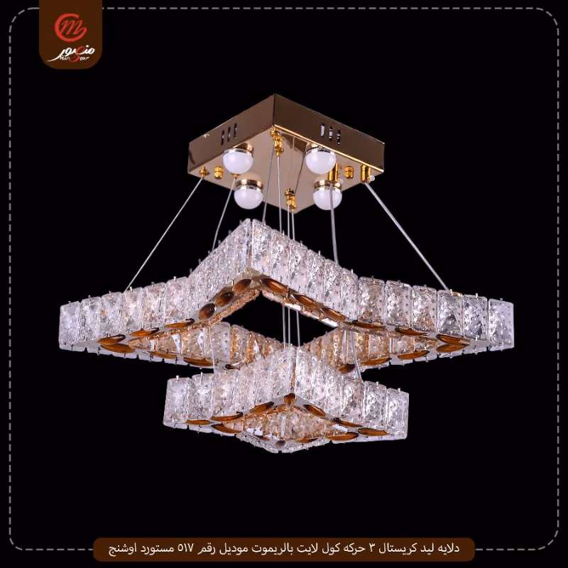 صورة المنتج دلايه ليد كريستال 3 حركه كول لايت بالريموت موديل رقم 517 مستورد اوشنج