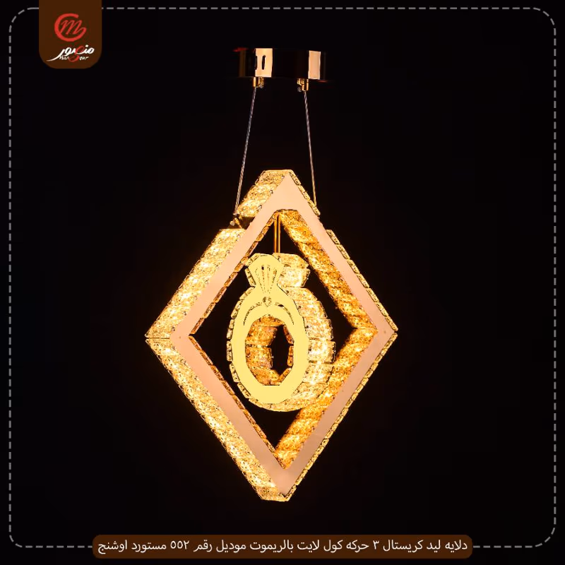 دلايه ليد كريستال 3 حركه كول لايت بالريموت موديل رقم 552 مستورد اوشنج
