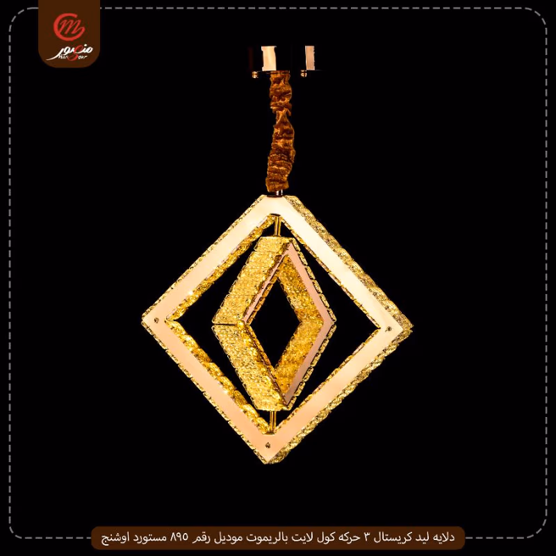 دلايه ليد كريستال 3 حركه كول لايت بالريموت موديل رقم 895 مستورد اوشنج