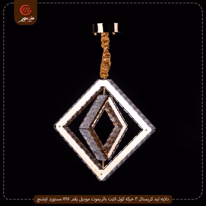 دلايه ليد كريستال 3 حركه كول لايت بالريموت موديل رقم 895 مستورد اوشنج – الصورة 2