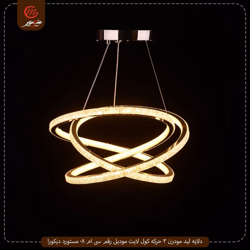 دلايه ليد مودرن 3 حركه كول لايت موديل رقم سى ام 08 مستورد ديكورا – الصورة 6