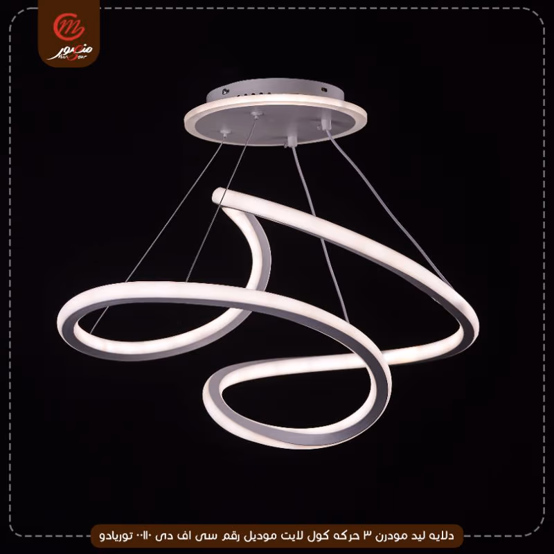 دلايه ليد مودرن 3 حركه كول لايت موديل رقم سى اف دى 00110 توريادو – الصورة 2