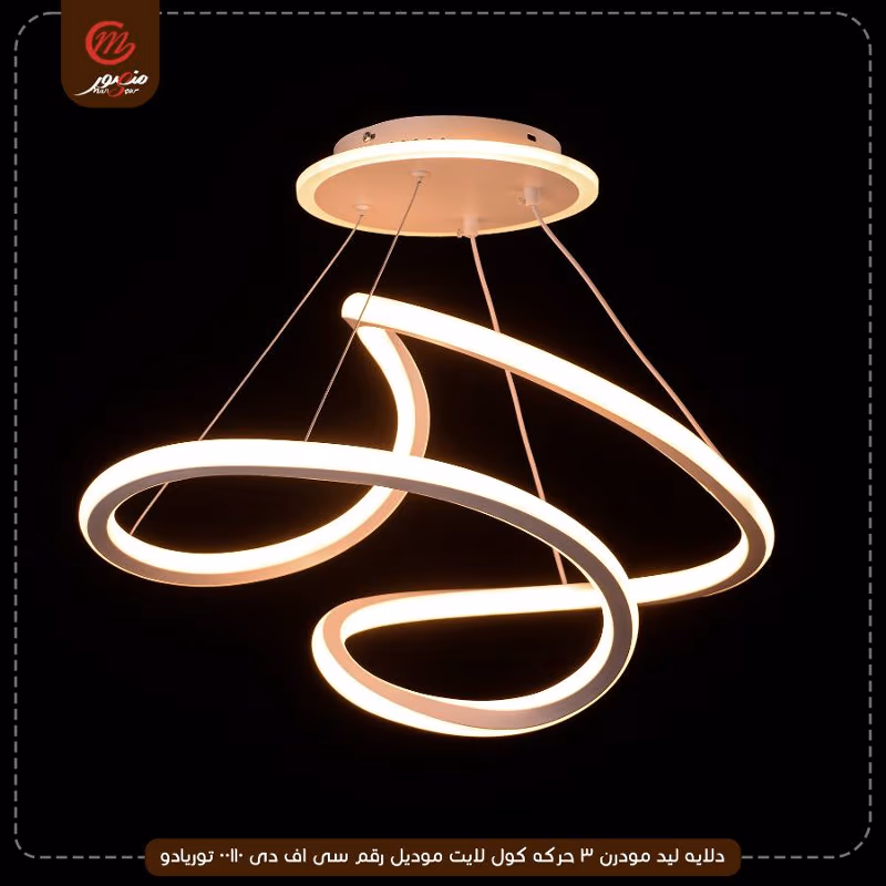 دلايه ليد مودرن 3 حركه كول لايت موديل رقم سى اف دى 00110 توريادو – الصورة 3