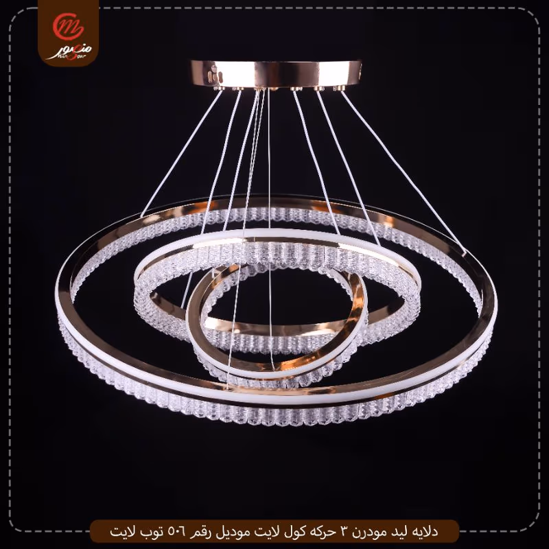 دلايه ليد مودرن 3 حركه كول لايت موديل رقم 6037 توريادو – الصورة 3