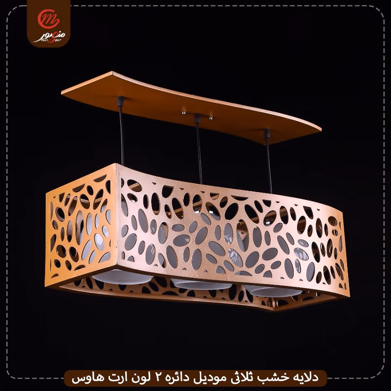 دلايه-خشب-ثلاثى-موديل-موجه-ارت-هاوس