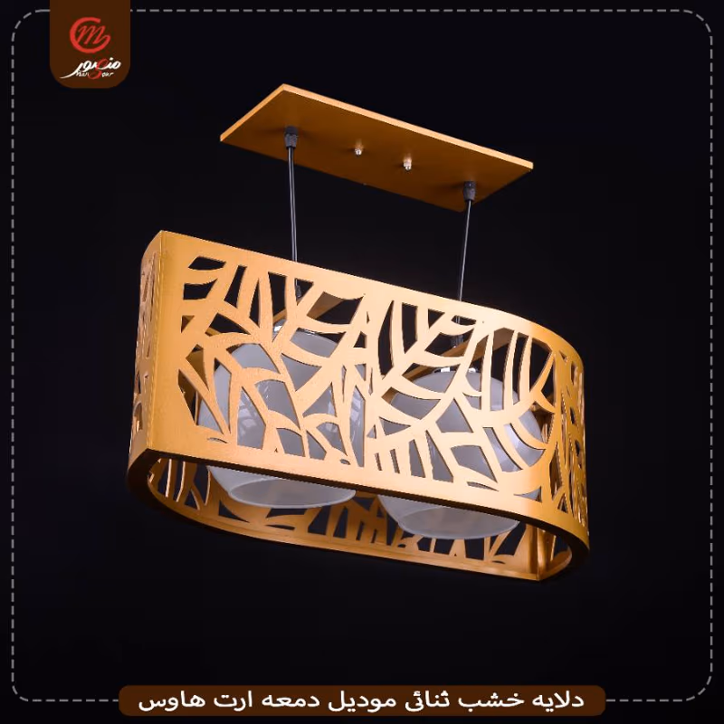 دلايه خشب ثنائى موديل دمعه ارت هاوس – الصورة 2