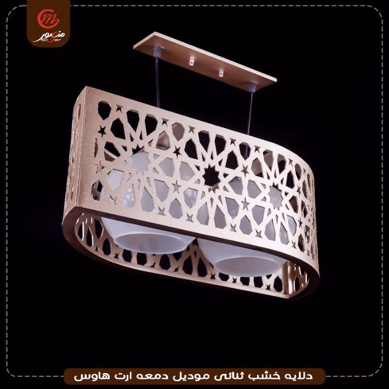 دلايه خشب ثنائى موديل دمعه ارت هاوس – الصورة 3