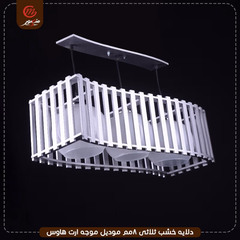 دلايه خشب ثلاثى 8مم موديل موجه ارت هاوس – الصورة 2