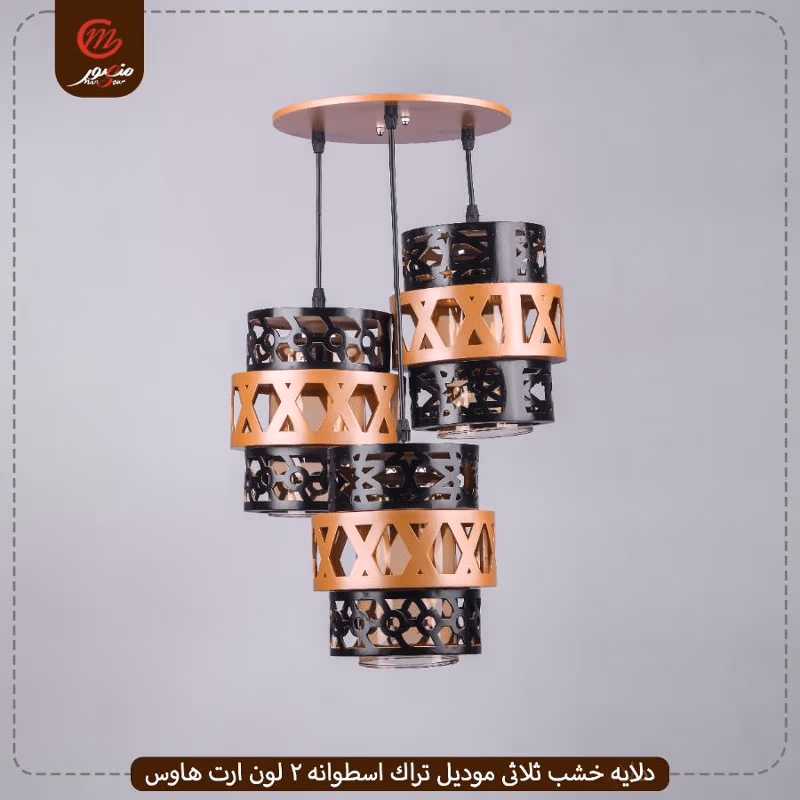 دلايه خشب ثلاثى موديل تراك اسطوانه 2 لون ارت هاوس – الصورة 2