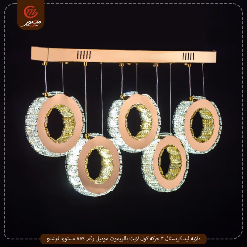 دلايه ليد كريستال 3 حركه كول لايت بالريموت موديل رقم 889 مستورد اوشنج
