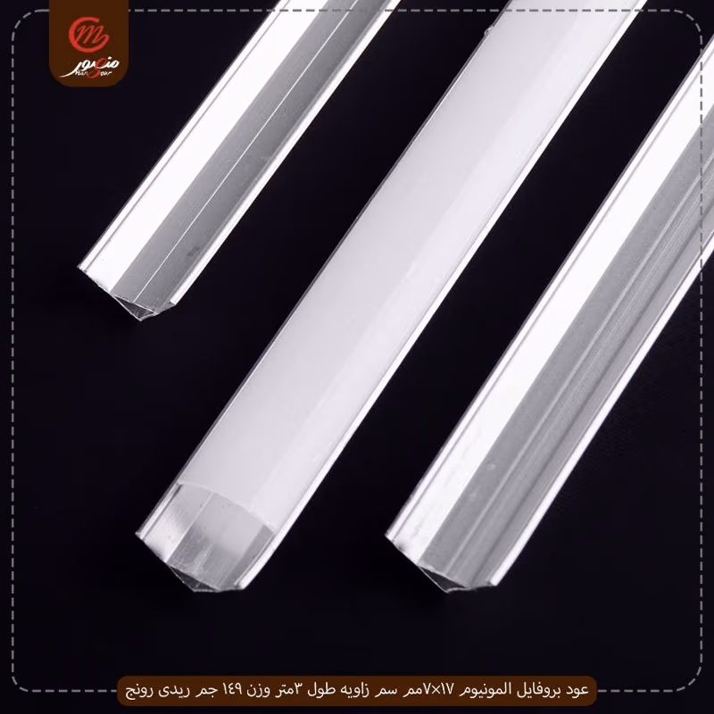 عود بروفايل المونيوم 17×7مم سم زاويه طول 3متر وزن 149 جم ريدى رونج – الصورة 2