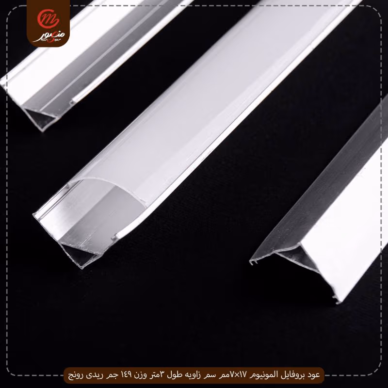 عود بروفايل المونيوم 17×7مم سم زاويه طول 3متر وزن 149 جم ريدى رونج – الصورة 4