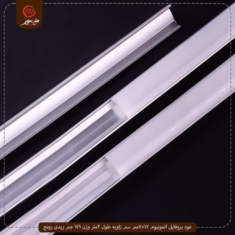 عود بروفايل المونيوم 17×7مم سم زاويه طول 3متر وزن 149 جم ريدى رونج – الصورة 5