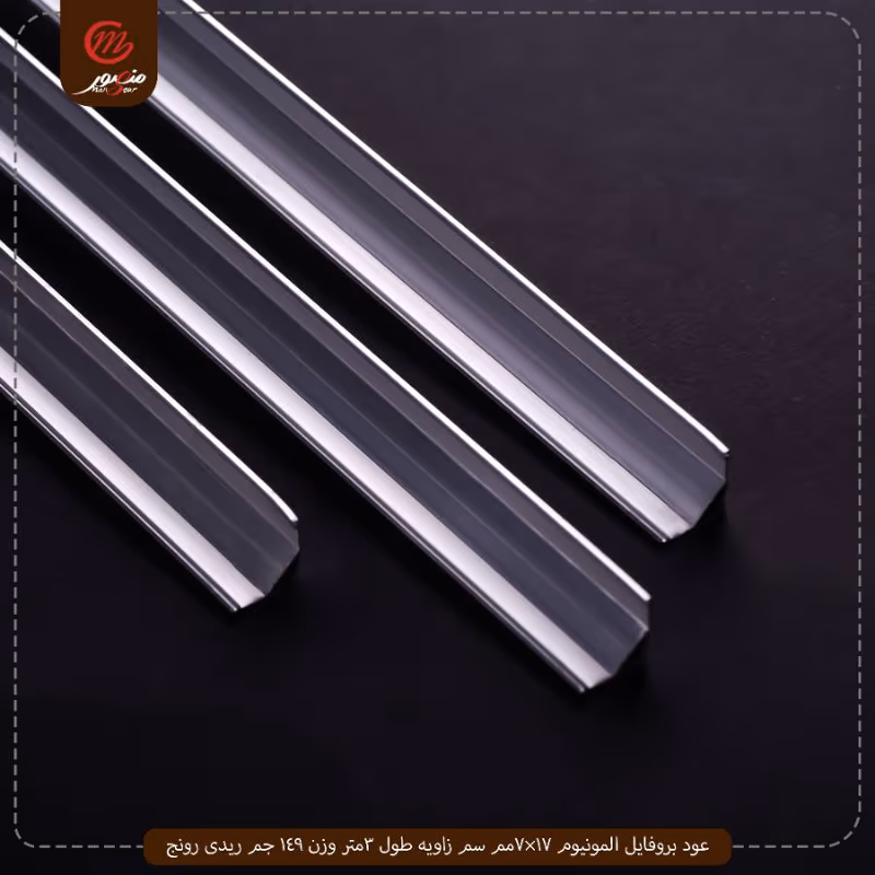 عود بروفايل المونيوم 17×7مم سم زاويه طول 3متر وزن 149 جم ريدى رونج – الصورة 6