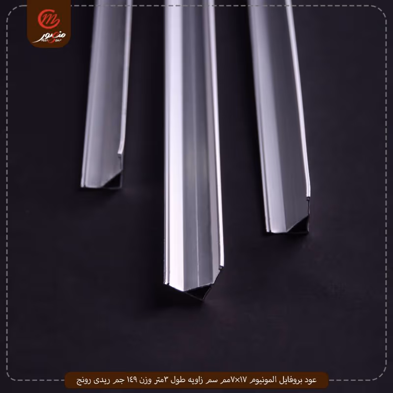 عود بروفايل المونيوم 17×7مم سم زاويه طول 3متر وزن 149 جم ريدى رونج – الصورة 7