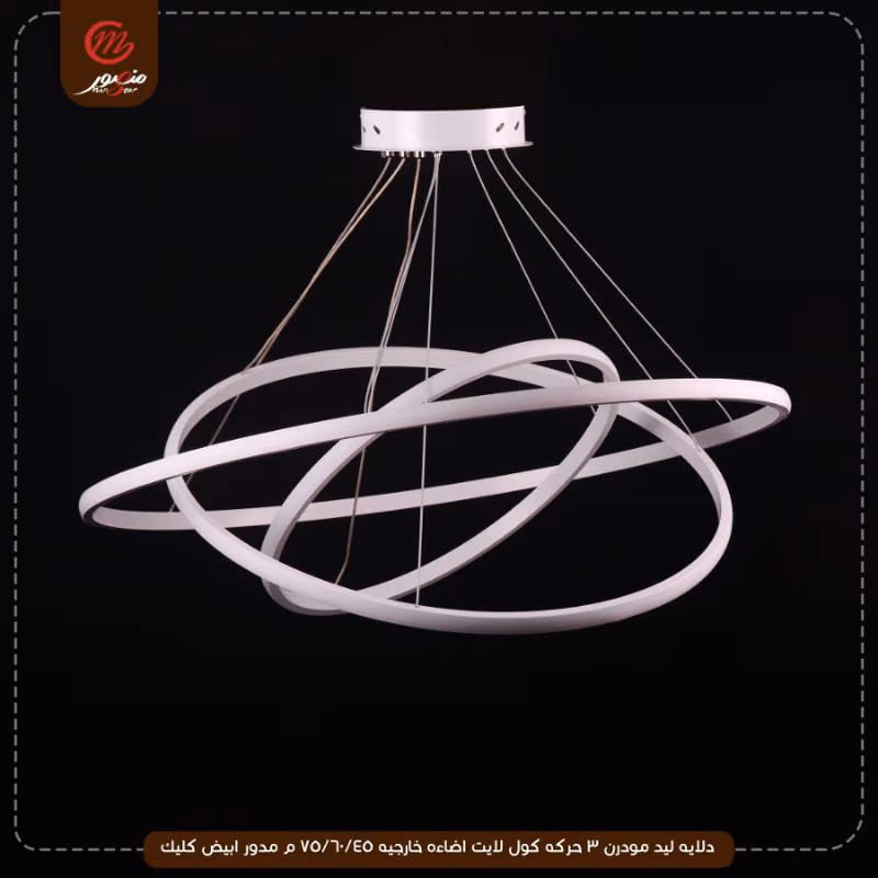 صورة المنتج دلايه ليد مودرن 3 حركه كول لايت اضاءه خارجيه 45/60/75 م مدور ابيض كليك