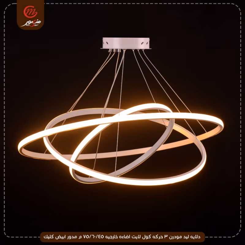 صورة المنتج دلايه ليد مودرن 3 حركه كول لايت اضاءه خارجيه 45/60/75 م مدور ابيض كليك