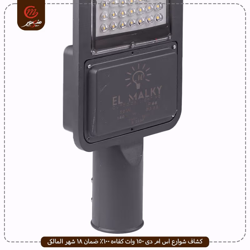 صورة المنتج كشاف شوارع اس ام دى 150 وات كفاءه 100% ضمان 18 شهر المالكى