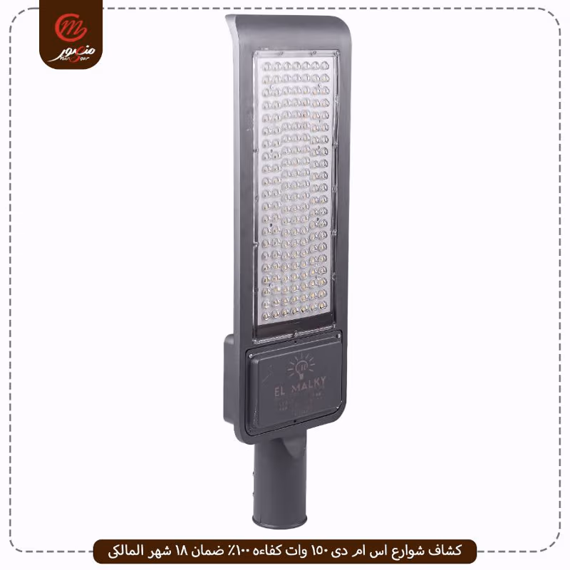 صورة المنتج كشاف شوارع اس ام دى 150 وات كفاءه 100% ضمان 18 شهر المالكى