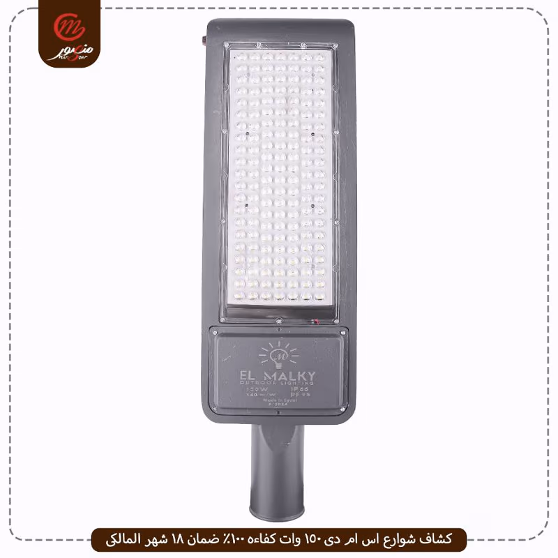 صورة المنتج كشاف شوارع اس ام دى 150 وات كفاءه 100% ضمان 18 شهر المالكى