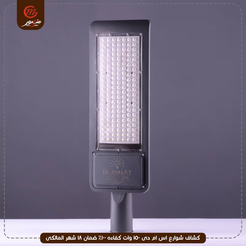 صورة المنتج كشاف شوارع اس ام دى 150 وات كفاءه 100% ضمان 18 شهر المالكى