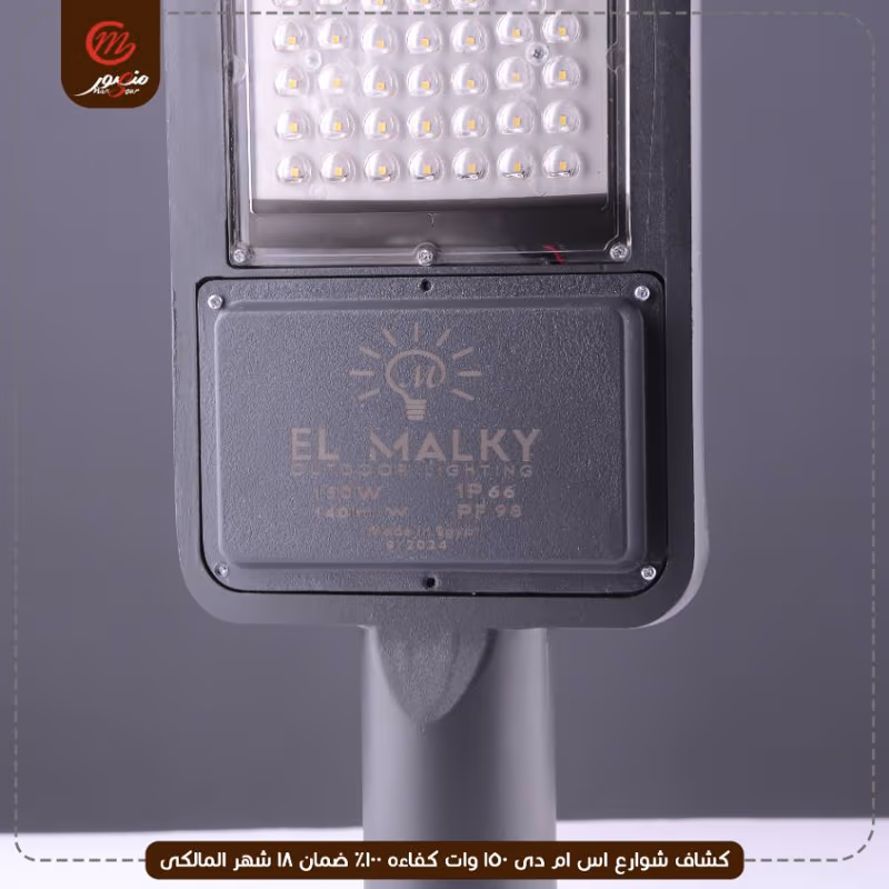 صورة المنتج كشاف شوارع اس ام دى 150 وات كفاءه 100% ضمان 18 شهر المالكى