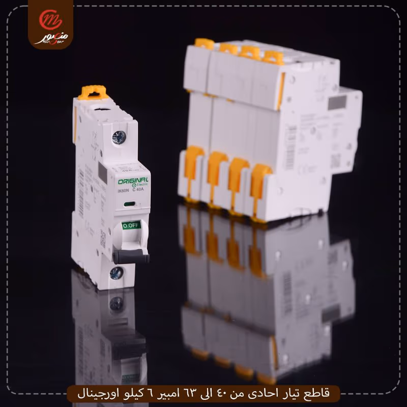 قاطع-تيار-احادى-من-40-الى-63-امبير-6-كيلو-اورجينال