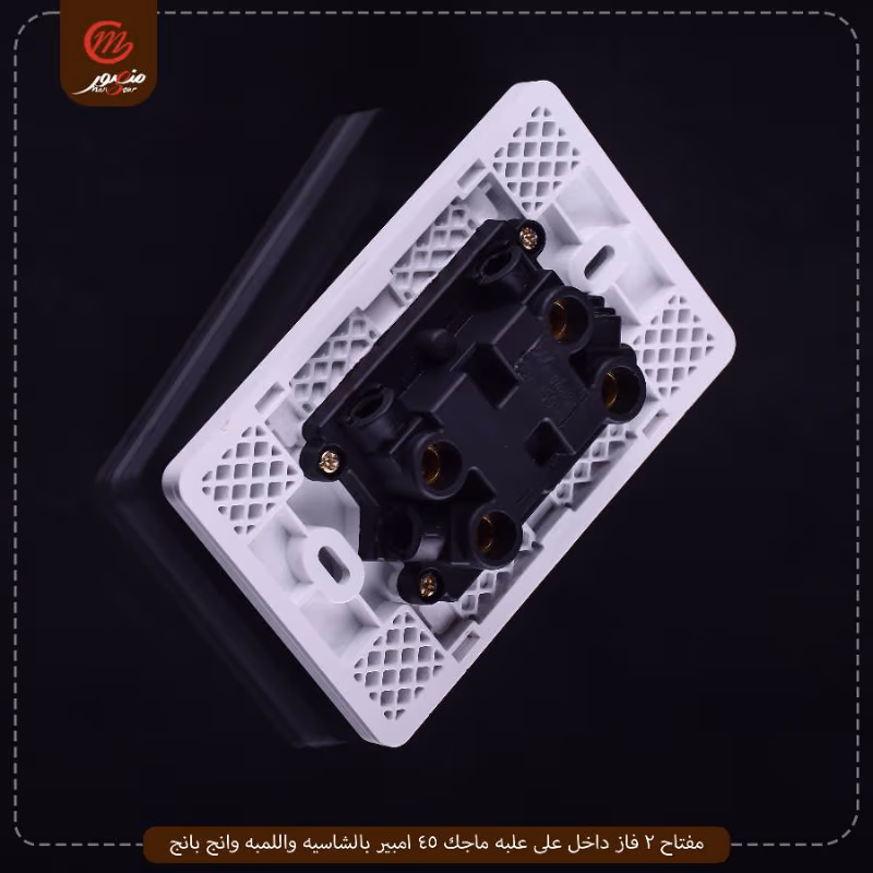 مفتاح 2 فاز داخل على علبه ماجك 45 امبير بالشاسيه واللمبه وانج بانج – الصورة 3