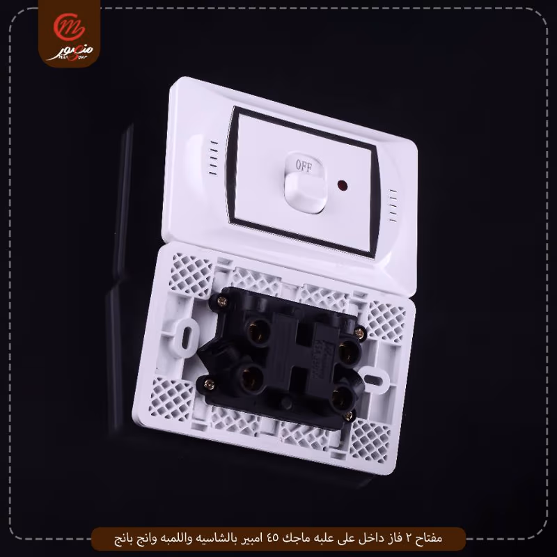 مفتاح 2 فاز داخل على علبه ماجك 45 امبير بالشاسيه واللمبه وانج بانج – الصورة 5
