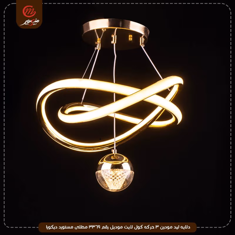 دلايه ليد مودرن 3 حركه كول لايت موديل رقم 3369 مطلى مستورد ديكورا – الصورة 2