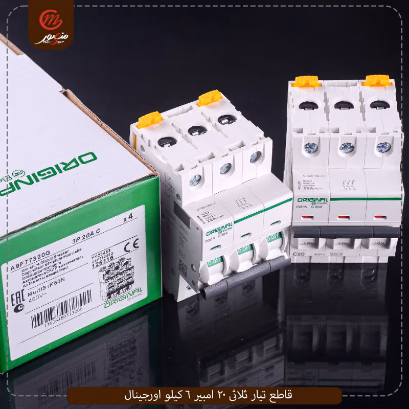صورة المنتج قاطع تيار ثلاثى 20 امبير 6 كيلو اورجينال عبوه 40 ( 10 × 4 ) 0