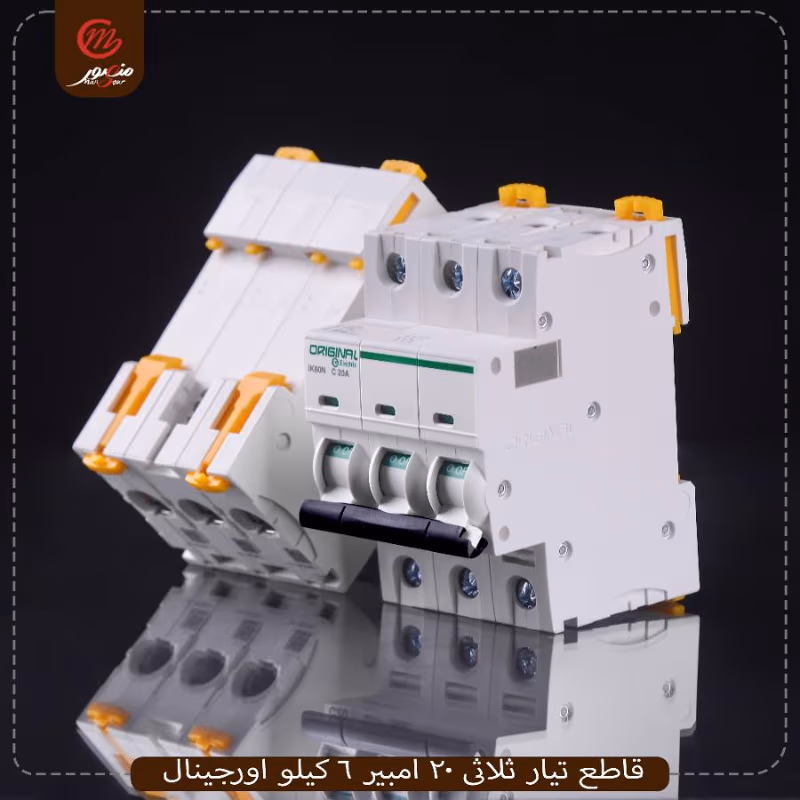 صورة المنتج قاطع تيار ثلاثى 20 امبير 6 كيلو اورجينال عبوه 40 ( 10 × 4 ) 0