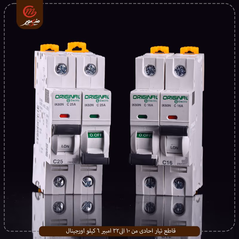 قاطع-تيار-احادى-من-10-الى32-امبير-6-كيلو-اورجينال