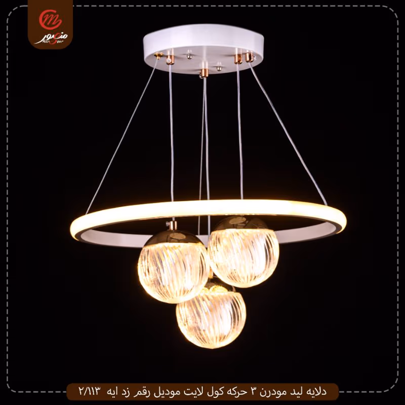 صورة المنتج دلايه ليد مودرن 3 حركه كول لايت موديل رقم زد ايه  113/2