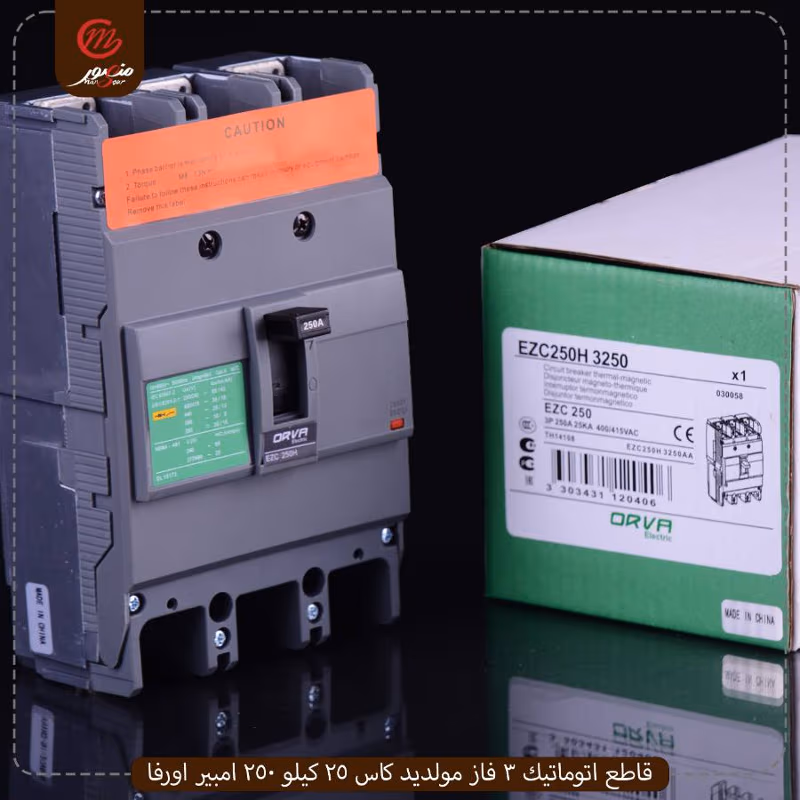 قاطع-اتوماتيك-3-فاز-مولديد-كاس-25-كيلو-250-امبير-اورفا