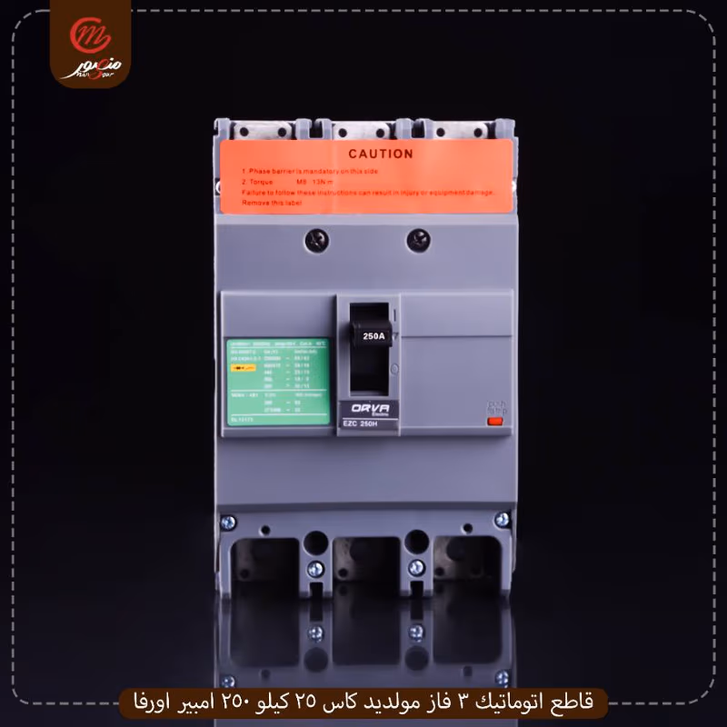 صورة المنتج قاطع اتوماتيك 3 فاز مولديد كاس 25 كيلو 250 امبير اورفا عبوه 12