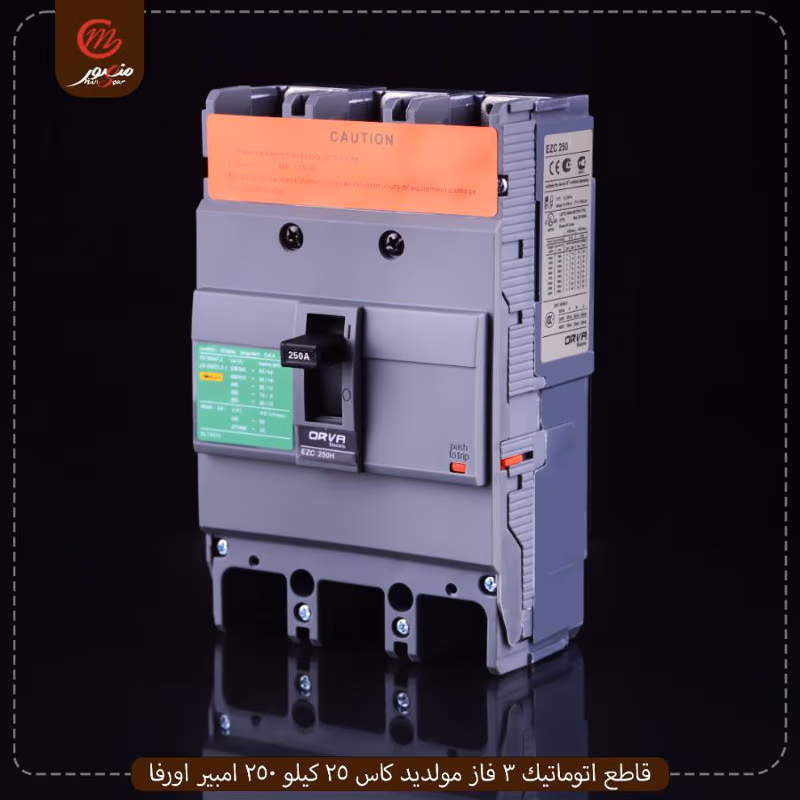 صورة المنتج قاطع اتوماتيك 3 فاز مولديد كاس 25 كيلو 250 امبير اورفا عبوه 12