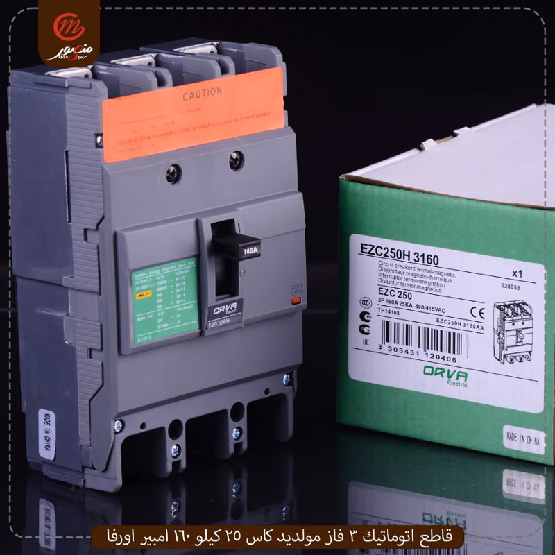 قاطع-اتوماتيك-3-فاز-مولديد-كاس-25-كيلو-160-امبير-اورفا