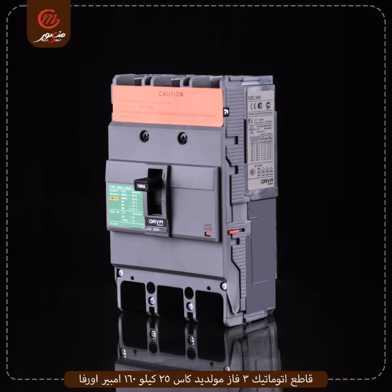 صورة المنتج قاطع اتوماتيك 3 فاز مولديد كاس 25 كيلو 160 امبير اورفا عبوه 12