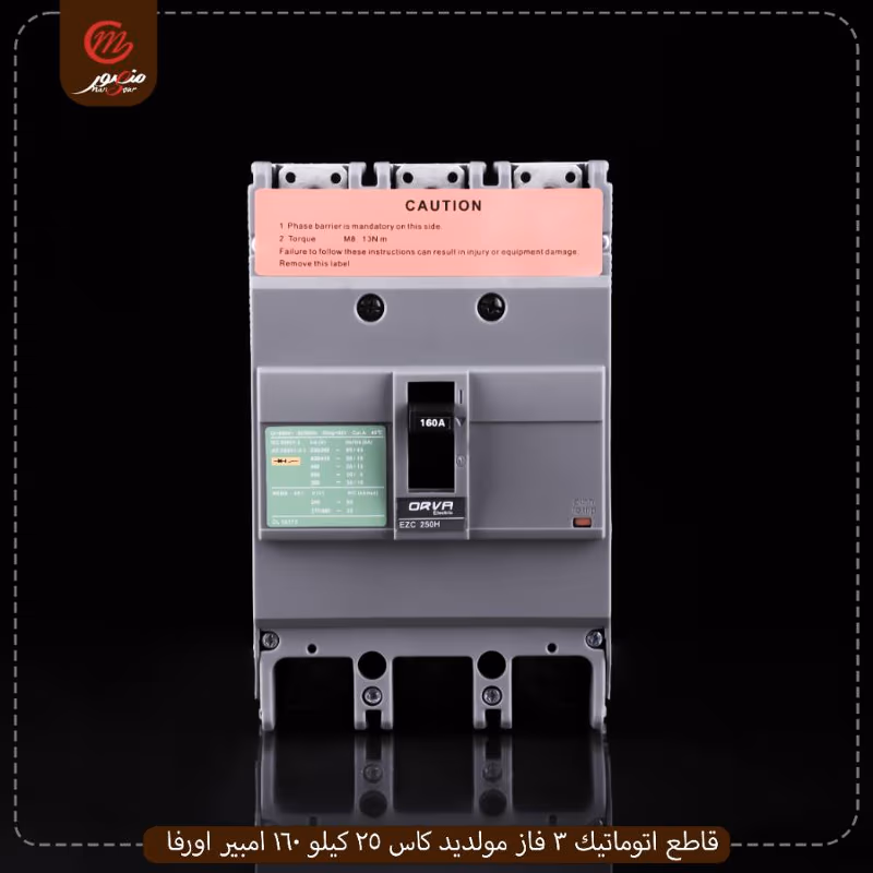 صورة المنتج قاطع اتوماتيك 3 فاز مولديد كاس 25 كيلو 160 امبير اورفا عبوه 12