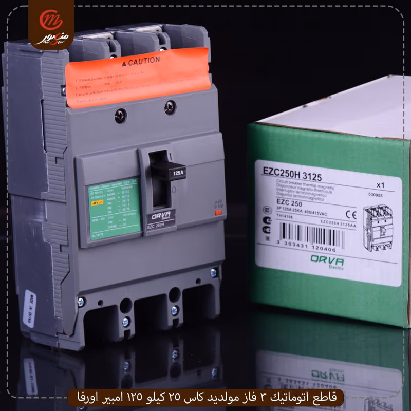 قاطع-اتوماتيك-3-فاز-مولديد-كاس-25-كيلو-125-امبير-اورفا
