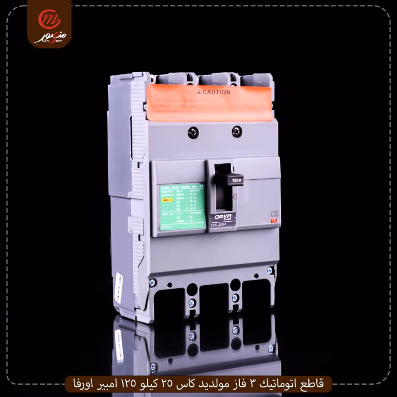 صورة المنتج قاطع اتوماتيك 3 فاز مولديد كاس 25 كيلو 125 امبير اورفا عبوه 12